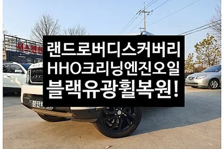 [1년 전 오늘] [전주휠복원 첨단타이어]랜드로버 디스커버리 HHO수소엔진카본크리닝+합성엔진오일교환(야코 5W-30)+순정20인치 블랙유광휠복원-여수목포휠,정읍익산김제휠복원, 군산 / 전주