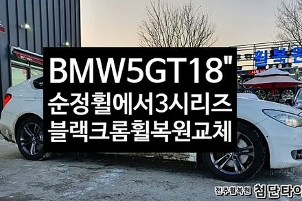 [1년 전 오늘] [전주휠복원 첨단타이어] BMW 5GT 순정18인치 ->BMW 3/4시리즈 397 블랙크롬휠복원 교체작업![군산김제익산휠복원, 전주 휠복원] / 전주