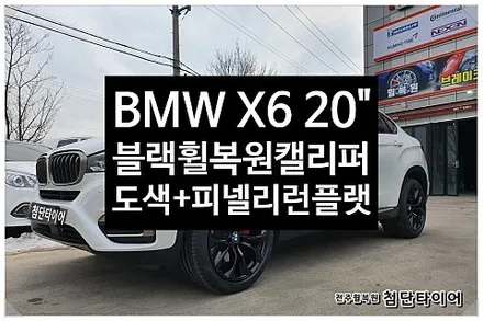 [1년 전 오늘] [전주휠복원 첨단타이어] BMWX6 순정20인치 -> 블랙유광휠복원(휠도색+캘리퍼전용 우레탄도색+ 피넬리  P ZERO RF 런플랫타이어교체  275/40R20 / 전주