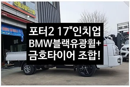 [1년 전 오늘] [전주휠복원 첨단타이어] 포터2 15인치 깡통휠->17인치 인치업(BMW블랙유광휠+ 225/50R17 금호타이어 TA31 솔루스 교체작업) / 전주