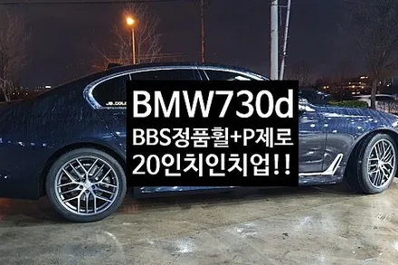 [2년 전 오늘] [첨단타이어]  BMW 730d 순정19인치->20인치 BBS 정품휠+ 피넬리 P-ZERO 255/40R20 타이어교체 인치업 작업후기!!전주휠복원,전북휠복원 익