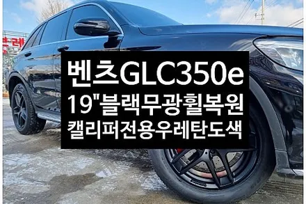 [1년 전 오늘] [전주휠복원 첨단타이어]벤츠GLC350e 순정19인치 컷팅휠->블랙무광휠복원+피넬리타이어 SCORPION ZERO All Season+캘리퍼전용우레탄도색!)[군산