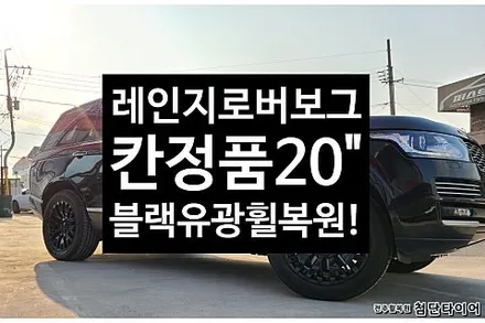 [1년 전 오늘] [전주휠복원 첨단타이어] 레인지로버 보그 칸정품 20인치 도장휠->블랙유광 휠복원 장착!!![군산김제익산휠복원, 전주 휠복원,전주휠타이어인치업]