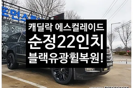 [1년 전 오늘] [전주휠복원 첨단타이어] 캐딜락 에스컬레이드 22인치 순정휠-> 블랙유광 휠복원/전주휠튜닝 작업!![군산김제익산휠복원, 전주 휠복원, 전주휠타이어인치업, 대전휠복