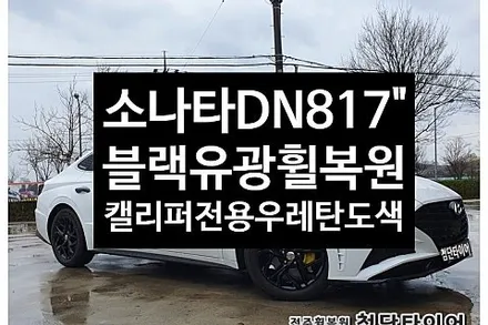 [1년 전 오늘] [전주휠복원 첨단타이어] 신형 소나타 DN8 순정17인치 컷팅휠->블랙유광휠복원+캘리퍼전용 우레탄도색[군산김제익산휠복원, 전주 휠복원,전주휠타이어인치업, 전주자동
