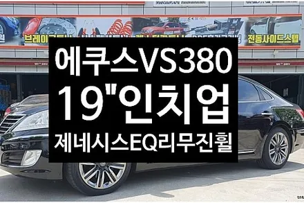[1년 전 오늘] [전주휠복원 첨단타이어] 에쿠스VS380 순정18인치 크롬휠->19인치 인치업(제네시스EQ900리무진 순정복원휠+금호타이어 TA51 245/45R19 /275/4