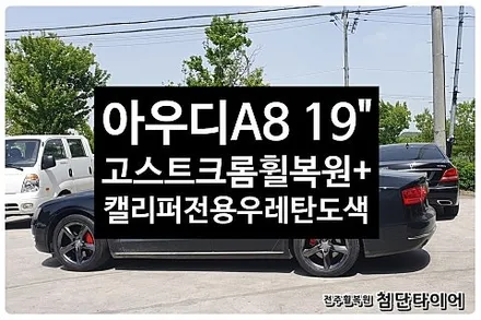 [1년 전 오늘] [전주휠복원 첨단타이어] 아우디A8 순정19인치->고스트크롬휠복원/휠도색+캘리퍼전용우레탄도색(레드)