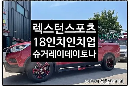 [1년 전 오늘] [전주첨단타이어] 렉스턴스포츠 17인치 순정휠->18인치 인치업(슈거레이데이토나FDX 사제휠+ 255/60R18  Ventus S2 AS X) 광주대전군산익산김제