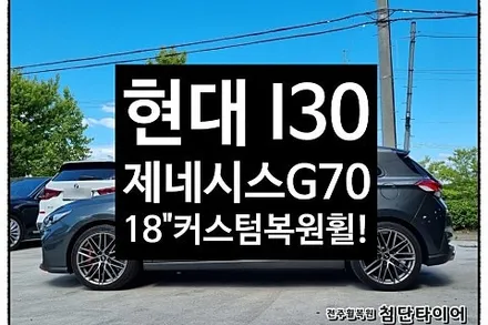 [1년 전 오늘] [전주휠복원 첨단타이어] 현대 I30 SSR 사제18인치-> 제네시스G70 커스텀복원휠 교체!정읍익산김제휠복원, 군산휠복원, 광주대전휠복원, 충남충북휠,전주휠타이