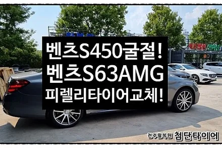 [1년 전 오늘] [전주휠복원 첨단타이어] 벤츠S450 순정20인치 굴절발생->벤츠S63AMG 단조휠+ 피렐리 피제로 올시즌 2454020/2753520 타이어교체!정읍익산김제휠복