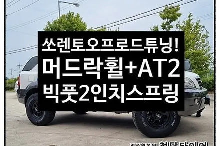 [1년 전 오늘] [전주휠복원 첨단타이어] 쏘렌토 빅풋스프링 앞/뒤 2인치업스프링+ 16인치 머드락 세미매트블랙+  한국타이어 2657516 AT2 오프로드 질주를 즐기자!!