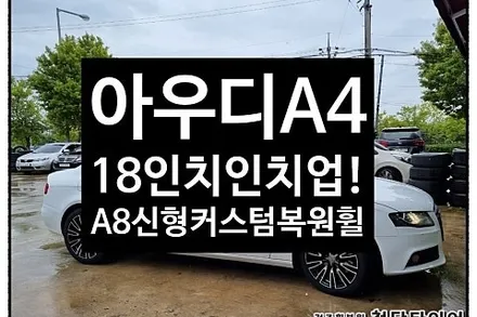 [1년 전 오늘] [전주휠복원 첨단타이아] 아우디A4 17인치 순정휠->18인치 인치업(신형 아우디A8 커스텀복원휠+ 2454018 금호 솔루스 TA31)정읍익산김제휠복원, 군산휠
