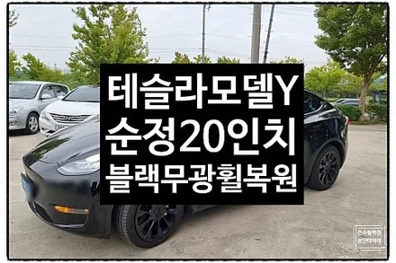 [1년 전 오늘] [전주휠복원 첨단타이어] 테슬라 모델Y 순정20인치 블랙무광 휠복원/휠도색/휠수리정읍익산김제휠복원, 군산휠복원, 광주대전휠복원, 충남충북휠,전주휠튜닝인치업