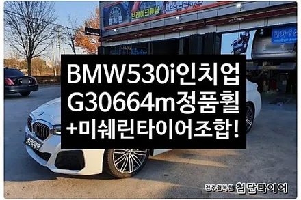 [1년 전 오늘] [전주휠복원 첨단타이어]BMW530i 순정19인치->19인치 인치업(BMW 530i  G30 664M 정품+미쉐린타이어 PS4-정읍익산김제휠복원