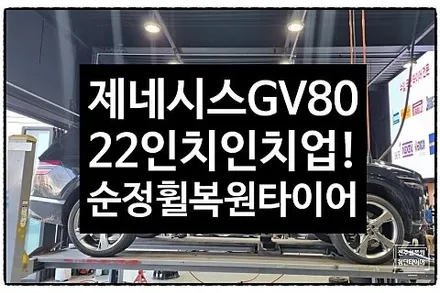 [1년 전 오늘] [전주 휠복원 첨단타이어]제네시스 GV80 19인치 순정휠->22인치 인치업!순정복원휠+2654022미쉐린중고타이어)휠도색/정읍익산김제휠복원, 군산휠복원, 광주대