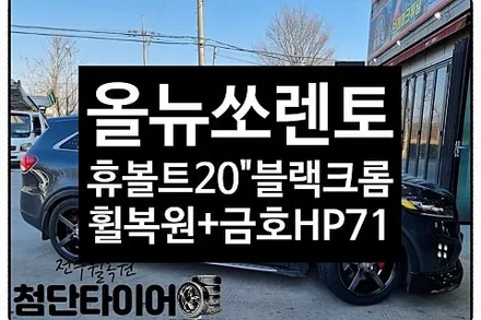 [1년 전 오늘] [전주 휠복원 첨단타이어] 올쏘렌토 20인치 휴볼트 실버폴리쉬 ->블랙크롬 휠복원+ 255/45R20 금호 크루젠 HP71 조합!정읍익산김제휠복원, 군산광주대전휠