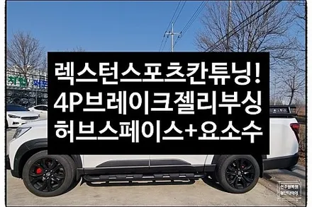 [1년 전 오늘] [전주 휠복원 첨단타이어] 렉스턴스포츠칸 펠라4PS 380 브레이크튜닝+캘리퍼전용 우레탄도색 +허브스페이스+우레탄젤리부싱+허브스페이스 25m +캘리퍼전용 우레탄도