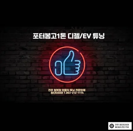 [전주김제 휠복원 첨단타이어] 포터2 하체보강 튜닝 애쇼쇼바 장착 출렁거림/롤링/차체처짐 개선+판스프링보강+하체보강-군산김제익산휠복원, 대전광주휠복원,전주자동차튜닝 / 전주