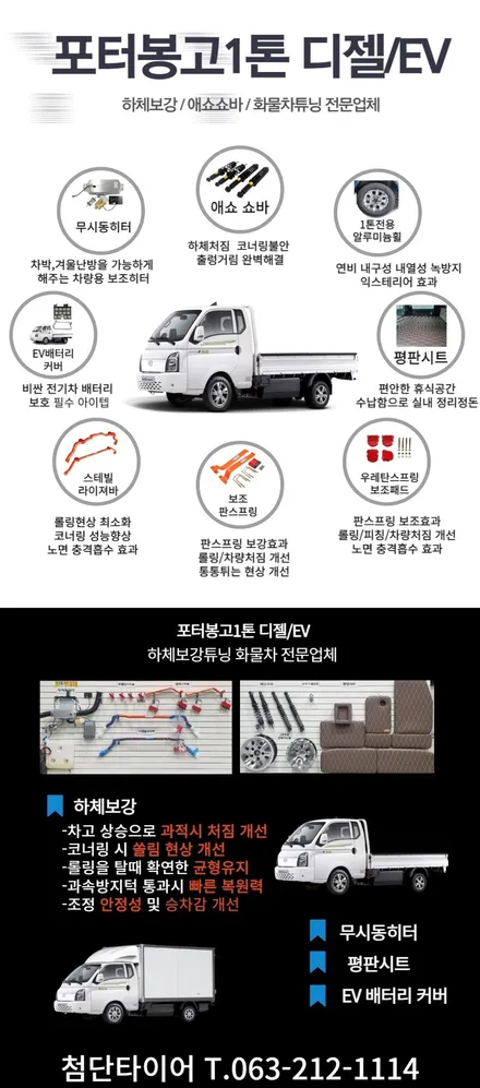 [전주김제 휠복원 첨단타이어] 포터2 EV 언더커버 + 애쇼쇼바 장착 하체보강 튜닝 광주대전휠복원 군산휠복원,충남충북휠복원, 서천대천휠복원,여수목포휠복원,전주휠튜닝,휠타이어인치업 / 전주