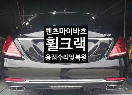 [첨단타이어] 벤츠 마이바흐 20인치 휠용접 - / 전주