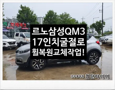 [첨단타이어]르노삼성 QM3 순정17인치 굴절수리로 휠복원교체!- / 전주
