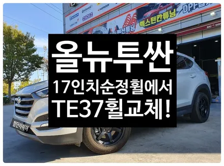 [전주휠복원 첨단타이어] 올뉴투싼 순정17인치->사제휠 TE37 휠복원 교체! / 전주