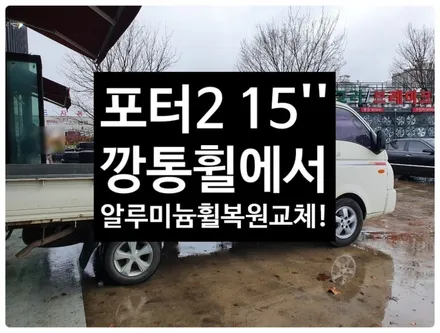 [전주휠복원 첨단타이어]포터2 15인치 깡통휠->알루미늄휠복원 교체! / 전주