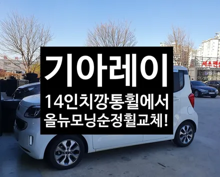 [전주휠복원 첨단타이어] 기아레이 14인치 깡통휠->올뉴모닝순정휠복원 교체!-휠복원/휠수리/휠도색-여수목포휠,정읍익산김제휠복원, 군산휠복원,남원휠,광주휠,충북충남휠복원,전주휠타이어 / 전주