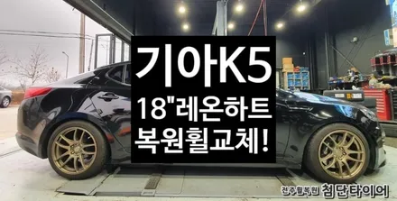 [전주휠복원 첨단타이어] 기아K5 알파인SSF브론즈무광휠 18인치->레온하트복원휠 교체작업![전주 휠복원] / 전주