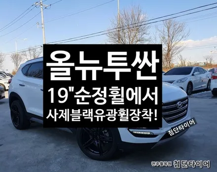 [전주휠복원 첨단타이어] 올뉴투싼 순정19인치->사제 블랙유광 휠복원 교체작업! / 전주