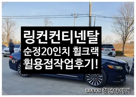 [전주휠복원 첨단타이어] 링컨컨티넨탈 순정20인치 휠크랙발생-> 휠용접(아르곤용접) 작업후기 / 전주