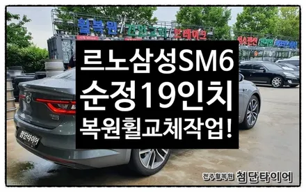 [전주휠복원 첨단타이어] 르노삼성 SM6 순정19인치 복원휠 교체!- / 전주