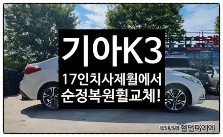 [전주휠복원 첨단타이어] 기아K3 17인치 사제휠->순정복원휠 교체작업! / 전주
