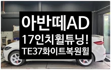 [전주 휠복원 첨단타이어] 아반떼AD 순정17인치->사제휠 TE37 화이트 복원휠튜닝- / 전주