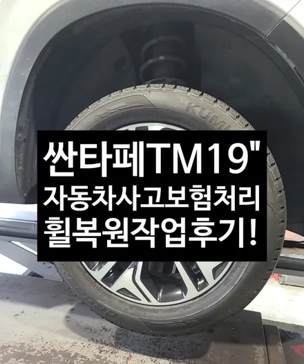 [전주 휠복원 첨단타이어] 싼타페 TM 순정19인치 자동차사고 휠손상 보험처리-> 다이아몬드컷팅 휠복원 /휠수리 정읍익산김제군휠복원,대전휠광주휠,충북충남휠,전주자동차휠,김제휠복원 / 전주