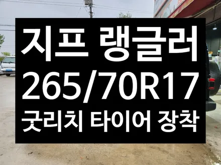 [전주김제 휠복원 첨단타이어]지프 랭글러 265/70R17 굿리치 타이어 장착 휠도색 광주 휠복원 대전휠복원 정읍익산김제휠복원, 군산휠복원,충남충북휠복원 / 전주
