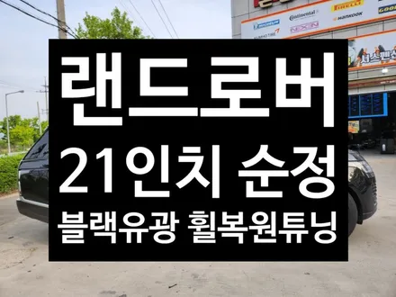 [전주김제 휠복원 첨단타이어] 랜드로버 21인치 순정 블랙유광 휠복원 튜닝 광주대전휠복원 군산휠복원,충남충북휠복원, 서천대천휠복원,여수목포휠복원,전주휠튜닝,휠타이어인치업 / 전주