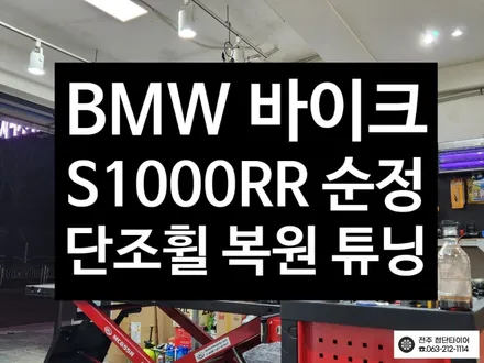 [전주김제 휠복원 첨단타이어] 오토바이 BMW S1000RR 단조휠 복원 튜닝 광주대전휠복원 군산휠복원,충남충북휠복원, 서천대천휠복원,여수목포휠복원,전주휠튜닝,휠타이어인치업 / 전주