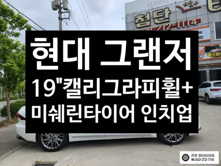 [전주김제 휠복원 첨단타이어] 그랜저 순정 18인치 캘리그라피 휠 ->19인치 순정 캘리그라피 복원휠 + 245/40R19 미쉐린cc2 타이어 인치업튜닝 광주대전휠복원 군산휠복원 / 전주