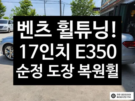 [전주김제 휠복원 첨단타이어] 벤츠 E250 17인치 순정 E350 아방가르드 도장 복원휠 튜닝 광주대전휠복원 군산휠복원,충남충북휠복원, 서천대천휠복원,여수목포휠복원,전주휠튜닝 / 전주