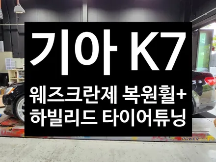 [전주김제 휠복원 첨단타이어] K7 20인치 웨즈크란제 베레 정품 복원휠 + 235/35R20, 245/35R20 하빌리드 타이어 튜닝 광주대전휠복원 군산휠복원,충남충북휠복원,서천 / 전주
