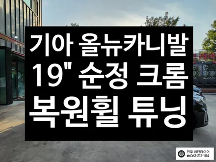 [전주김제 휠복원 첨단타이어]기아 올뉴카니발 19인치 순정 크롬 복원휠 장착 튜닝 광주대전휠복원 군산휠복원,충남충북휠복원,서천대천휠복원,여수목포휠복원,전주휠튜닝,휠타이어 인치업 / 전주