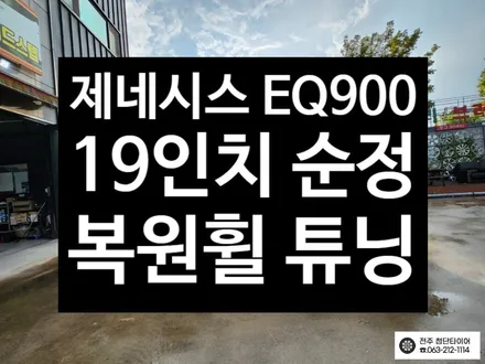 [전주김제 휠복원 첨단타이어] EQ900 19인치 순정 복원휠 장착 튜닝 광주대전휠복원 군산휠복원,충남충북휠복원,서천대천휠복원,여수목포휠복원,전주휠튜닝,휠타이어인치업 / 전주
