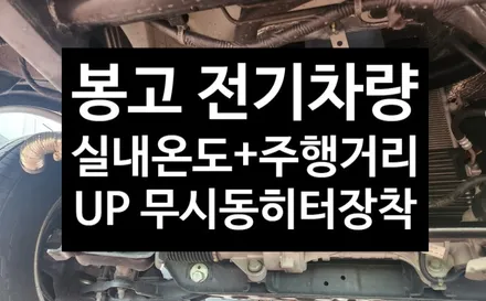 [전주김제 휠복원 첨단타이어]봉고 EV 전기차량 주행거리 걱정 없이 실내온도 UP 무시동 히터 시공! 익산김제군휠복원,대전휠광주휠,충북충남휠,전주자동차휠,김제휠복원,평판시트 / 전주