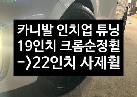 [전주 휠복원 첨단타이어] 기아 카니발 19인치 더뉴카니발 크롬 순정휠 -> 22인치 사제 슈거레이 휠 튜닝 정읍익산김제휠복원, 군산휠복원, 광주대전휠타이어,전주휠튜닝 / 전주