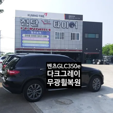 [첨단타이어] 벤츠GLC350e 19인치 다크그레이무광 휠복원 / 전주