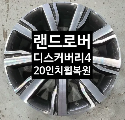 [첨단타이어] 랜드로버 디스커버리4 순정20인치 다이아몬드컷팅 휠복원 / 전주