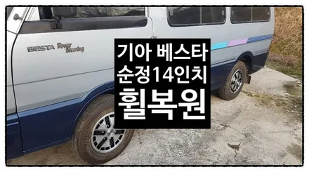 [첨단타이어] 올드카 기아 베스타 순정14인치 다이아몬드컷팅 휠복원 / 전주