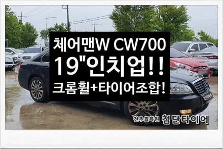 [첨단타이어]체어맨W CW700 18인치->19인치 인치업!(크롬휠+중국산/중고타이어 조합!)-전주휠복원,정읍익산김제군산휠복원,대전휠광주휠,충북충남휠,전주튜닝,중고휠,브레이크튜닝 / 전주