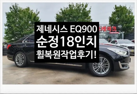 [첨단타이어] EQ900 순정18인치 휠복원/휠수리-전주휠복원,정읍익산김제군산휠복원,대전휠광주휠,충북충남휠,전주튜닝,중고휠,브레이크튜닝,중고타이어,휠타이어,전남여수목포휠,충남충북휠 / 전주